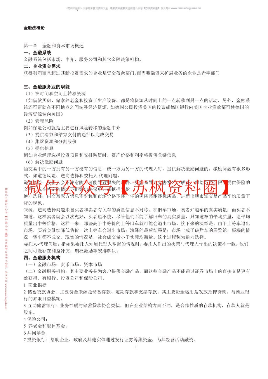 金融法概论